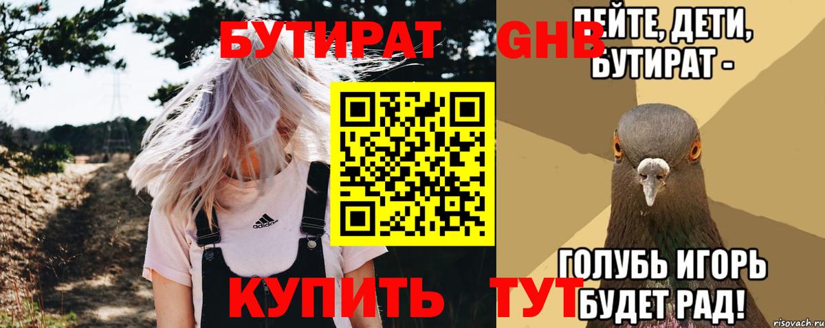 БУТИРАТ жидкий экстази Зеленогорск