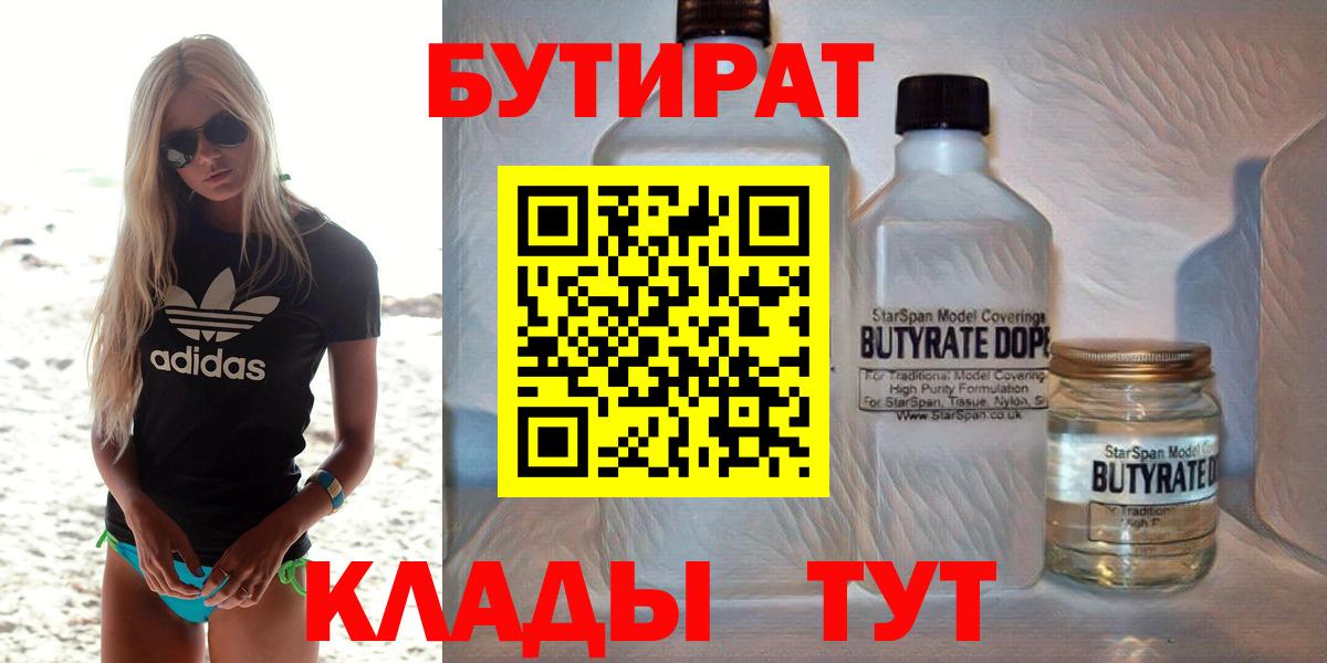 БУТИРАТ вода  Вход с VPN  Зеленогорск 